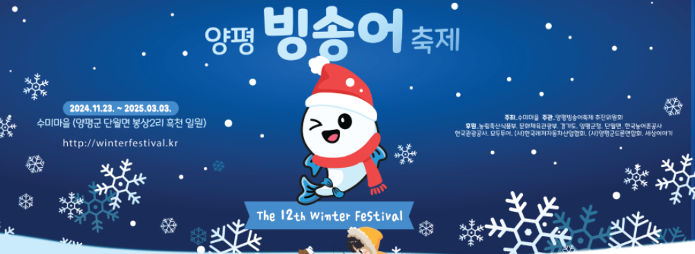 양평 수미마을 빙송어축제