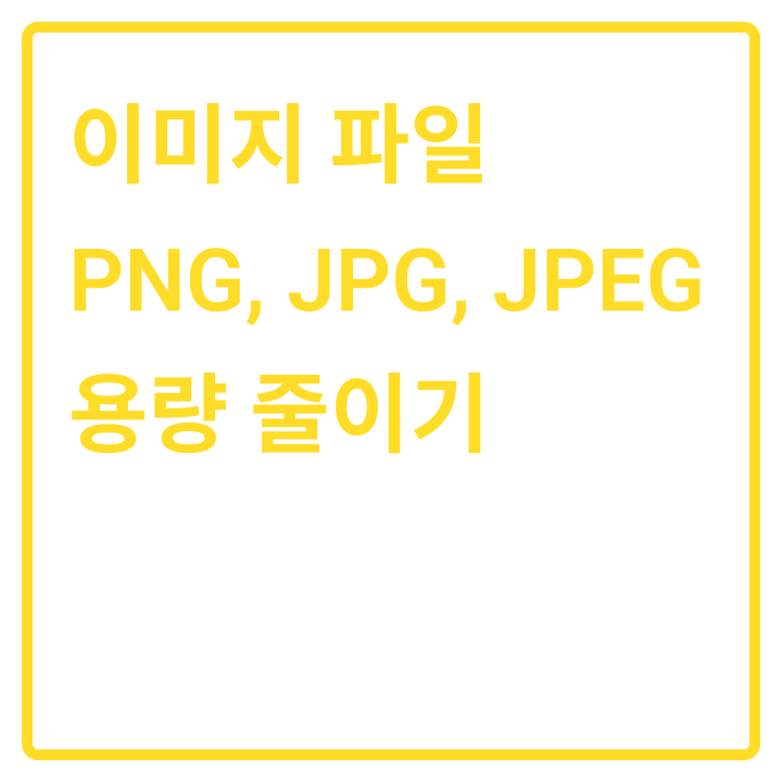 이미지 파일 용량 줄이기