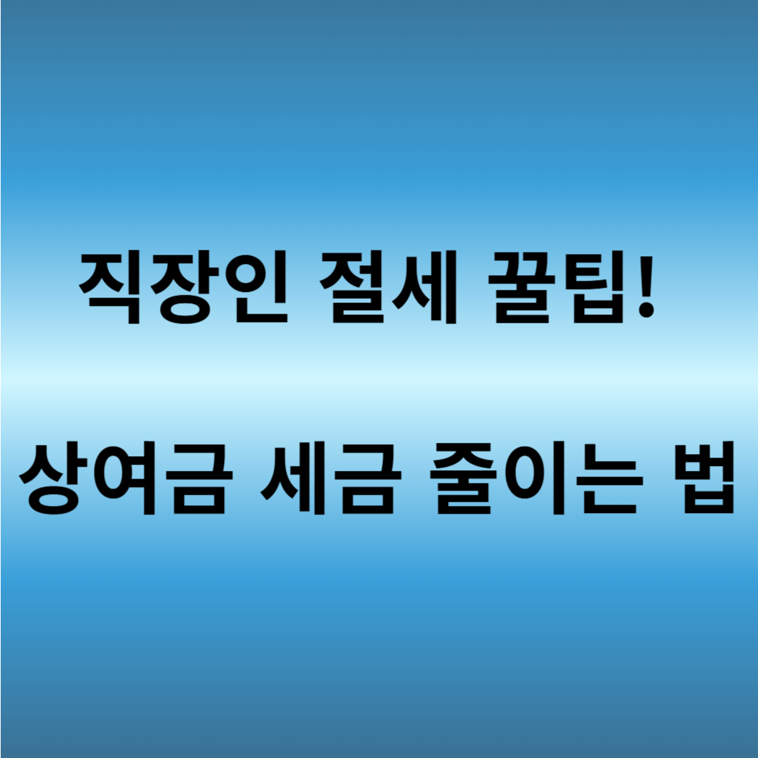 상여금 세금 줄이는 방법
