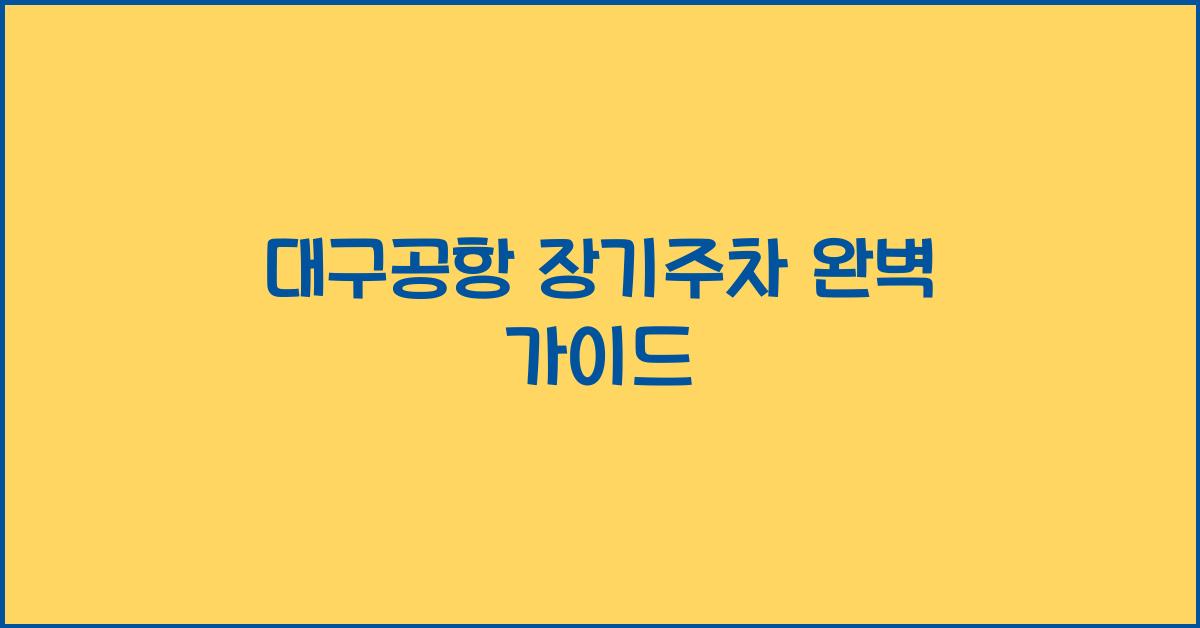 대구공항 장기주차