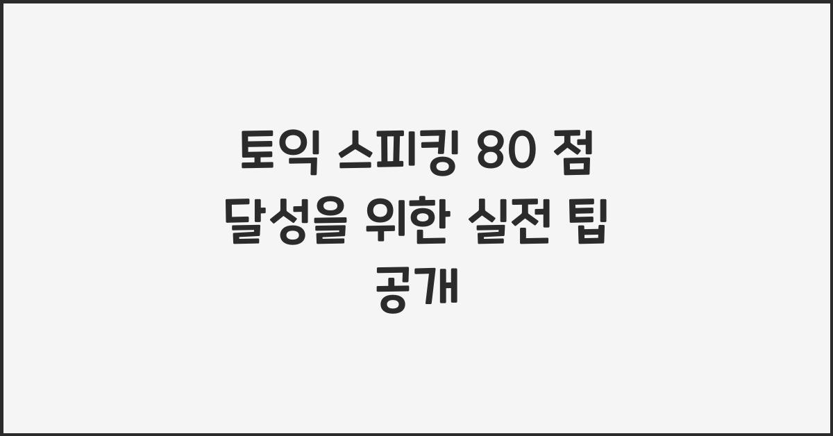 토익 스피킹 80 점