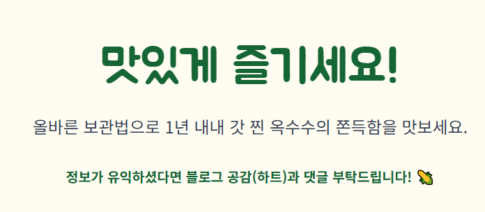 옥수수 보관방법