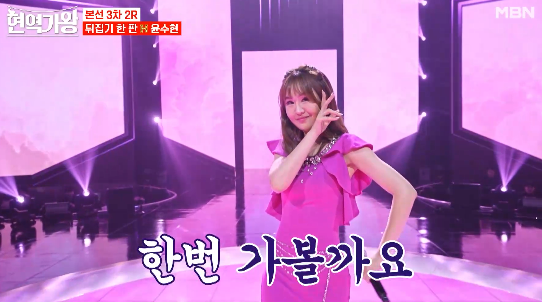 현역가왕 윤수현