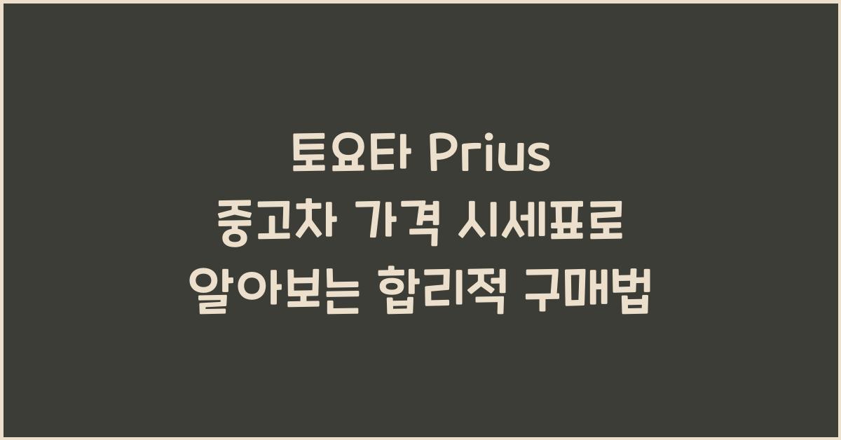 토요타 Prius 중고차 가격 시세표