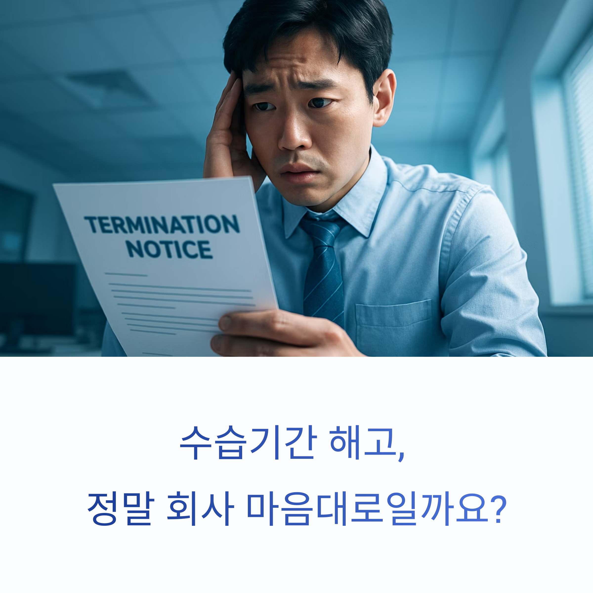 수습기간 해고 회사마음대로?