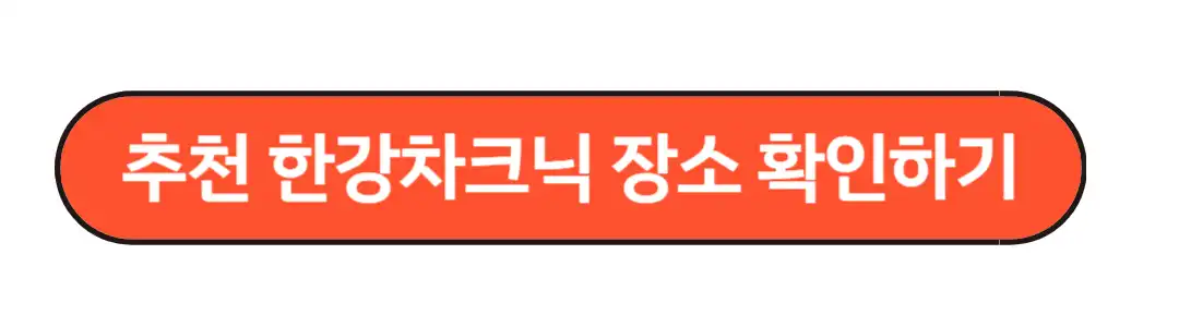 한강차크닉장소