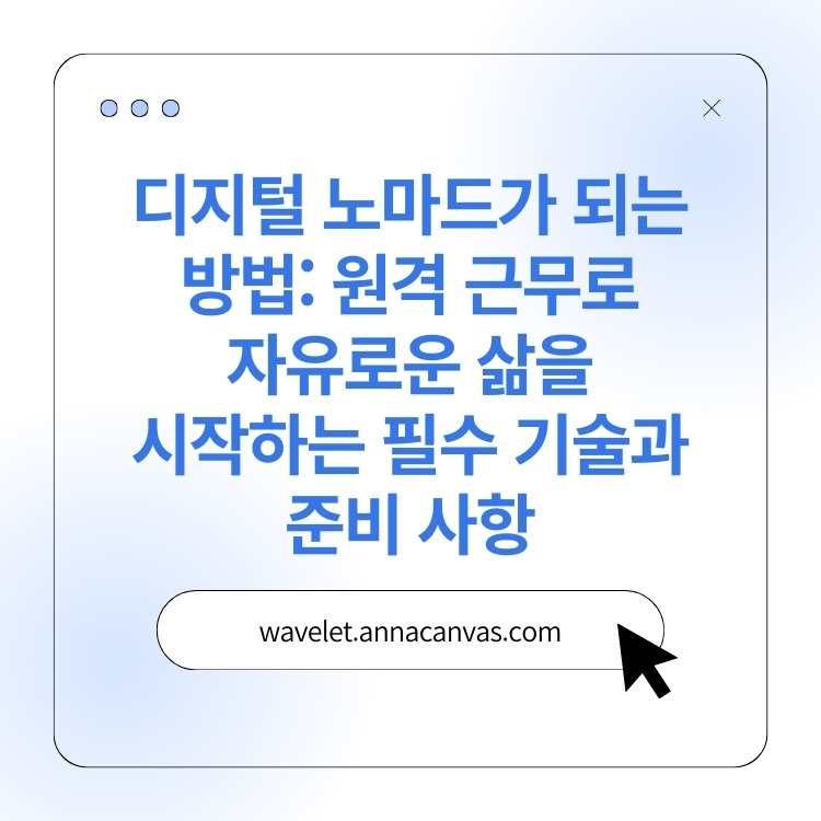 <img src="디지털-노마드가-되는-방법-1.jpg" alt="디지털-노마드가-되는-방법-1-썸네일">