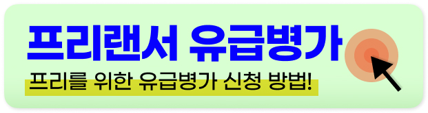 프리랜서 개인사업자 등록