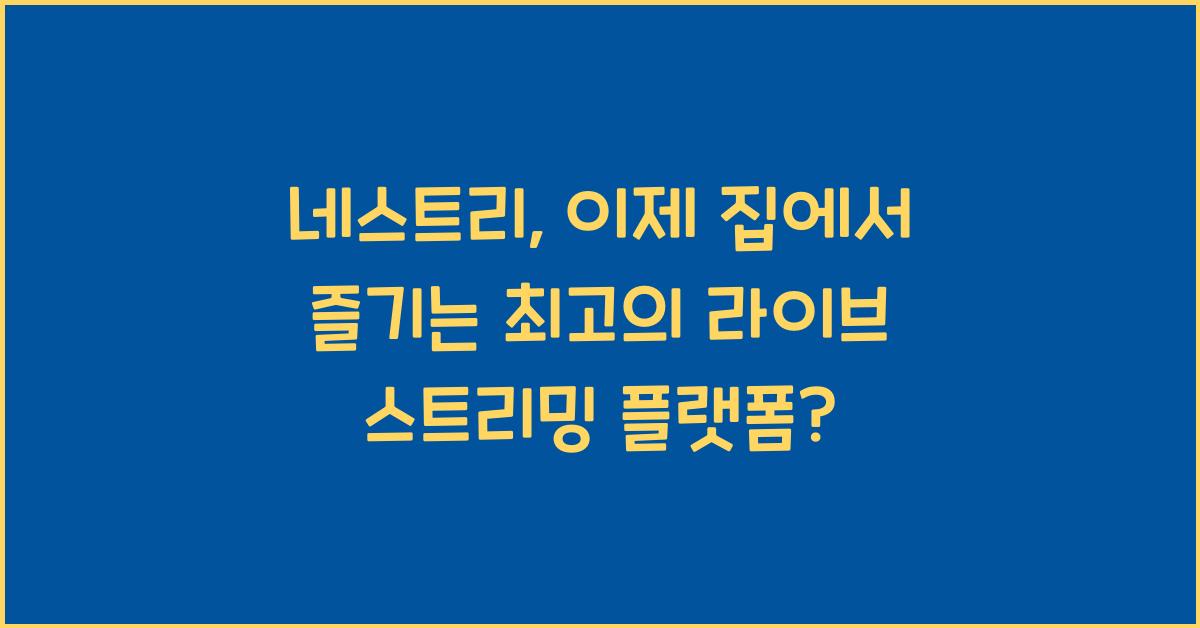 네스트리