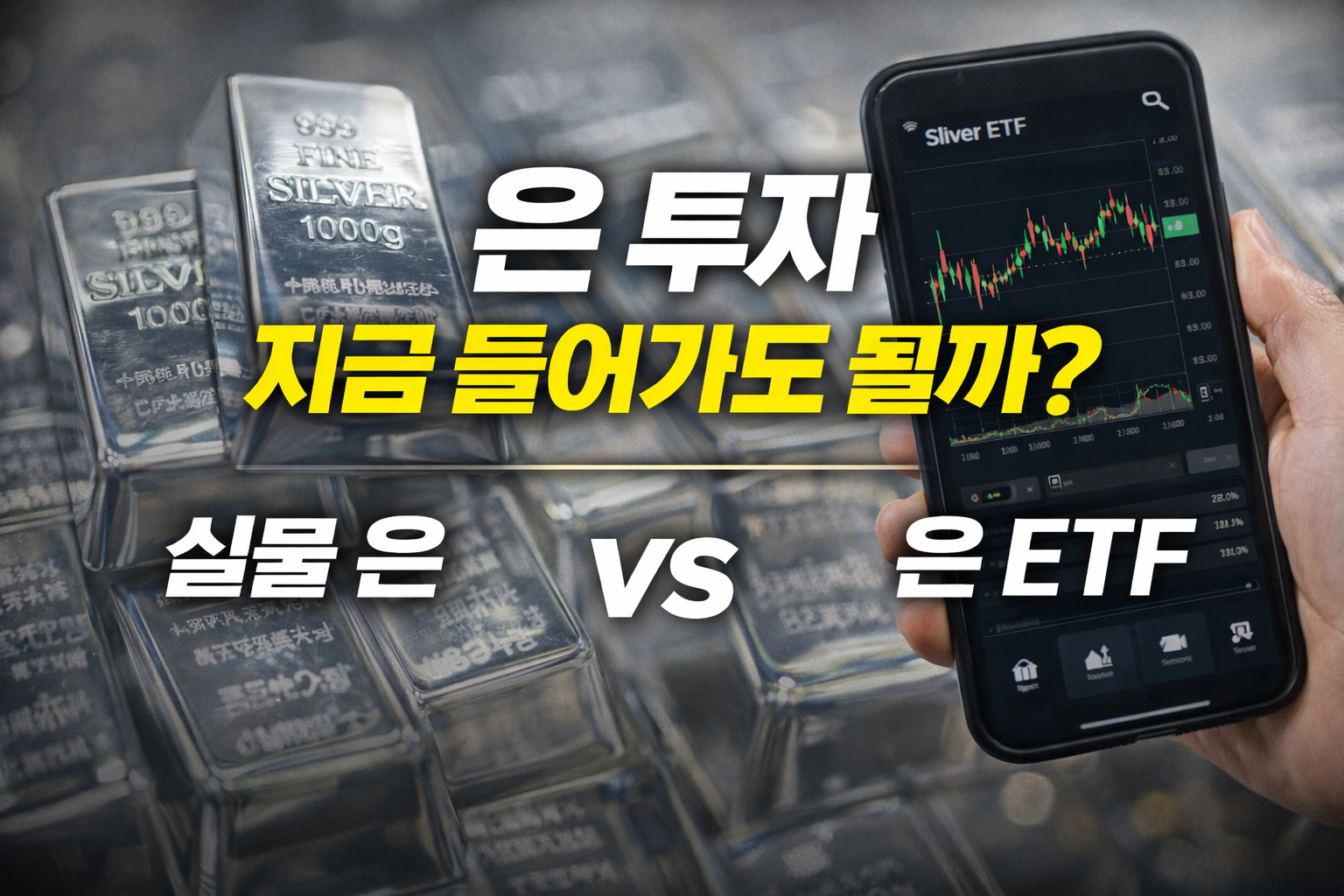 은 투자 지금 들어가도 될까? 실물 은 vs 은 ETF 차이 한 번에 정리