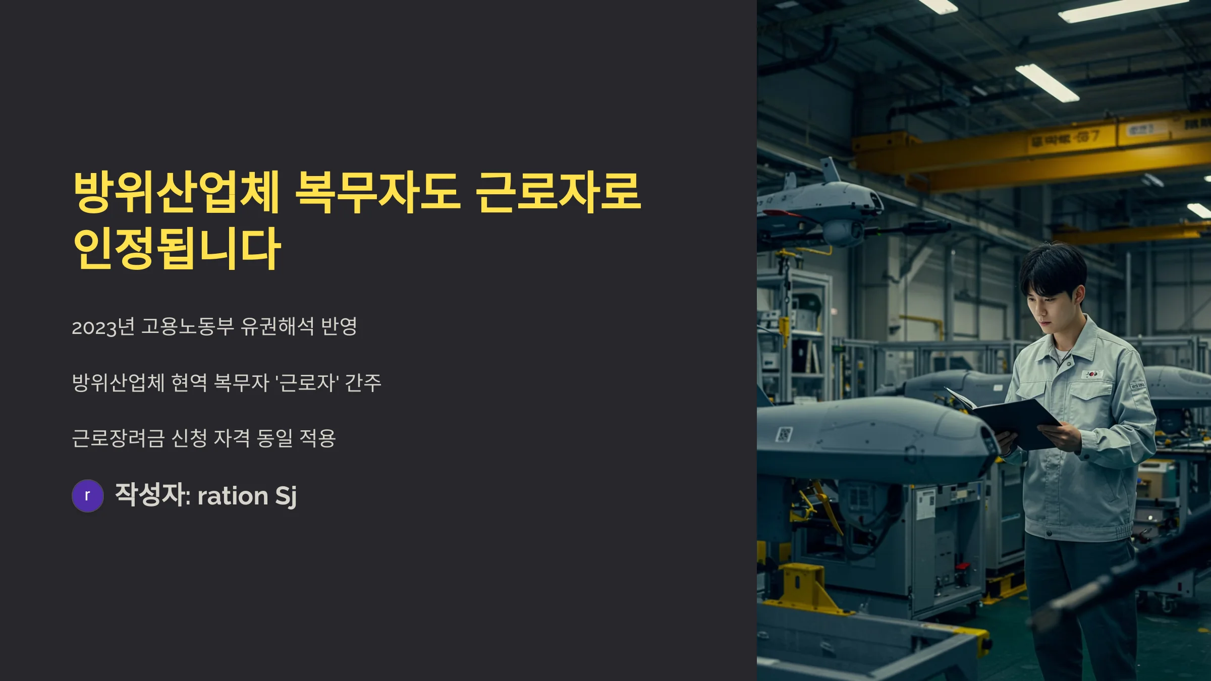 방위산업체 전문연구요원·산업기능요원 근로장려금 혜택