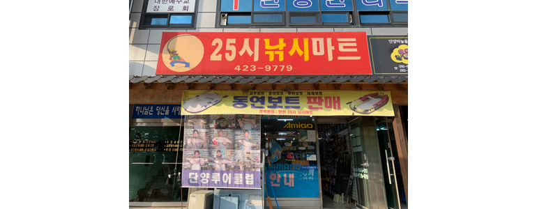 단양군 낚시용품