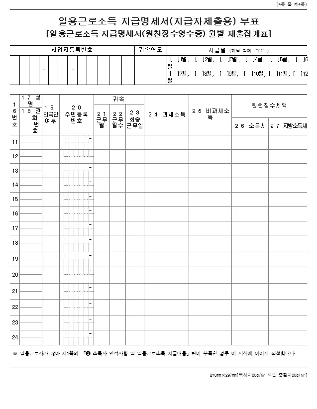 일용근로소득 지급명세서(원천징수영수증, 지급자제출용) 바로 다운로드
