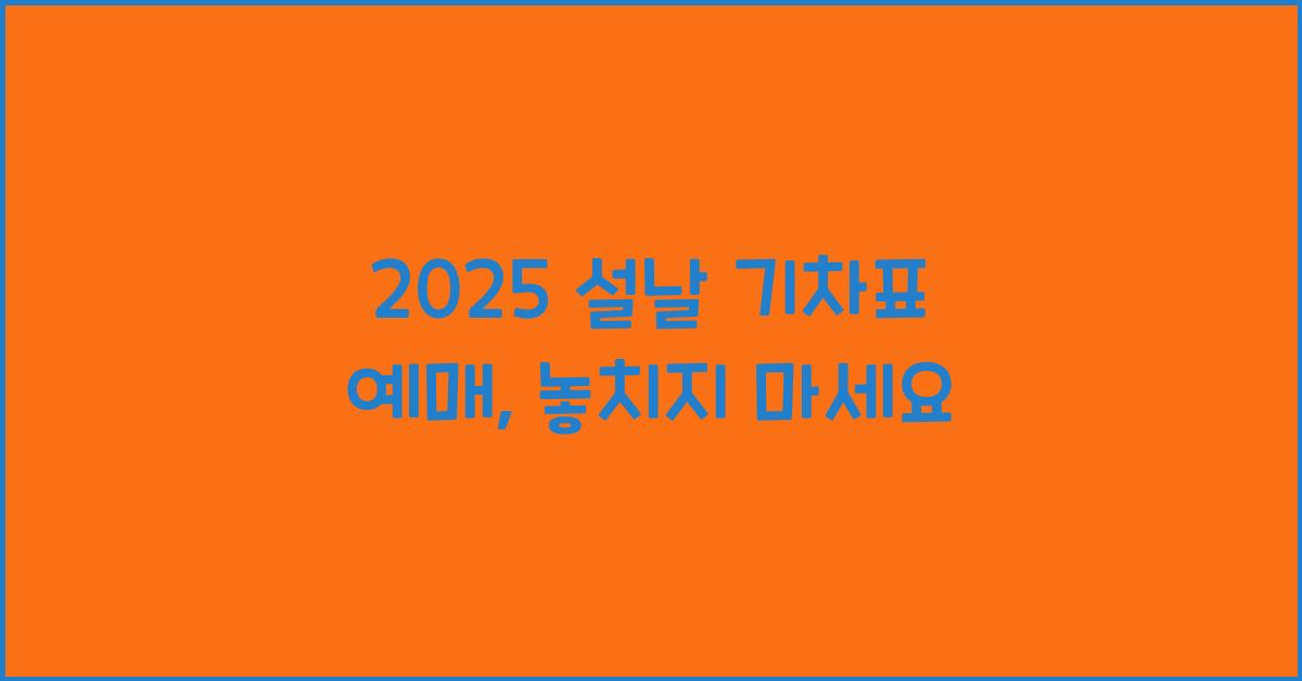 2025 설날 기차표 예매