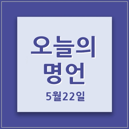 오늘의명언