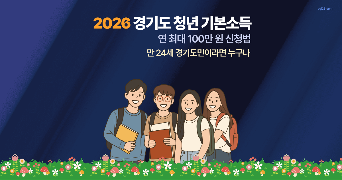 2026 경기도 청년기본소득 신청 조건과 분기별 신청기간 안내