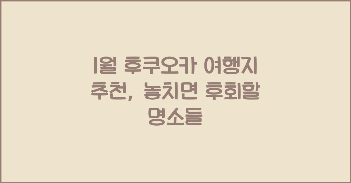 1월 후쿠오카 여행지 추천