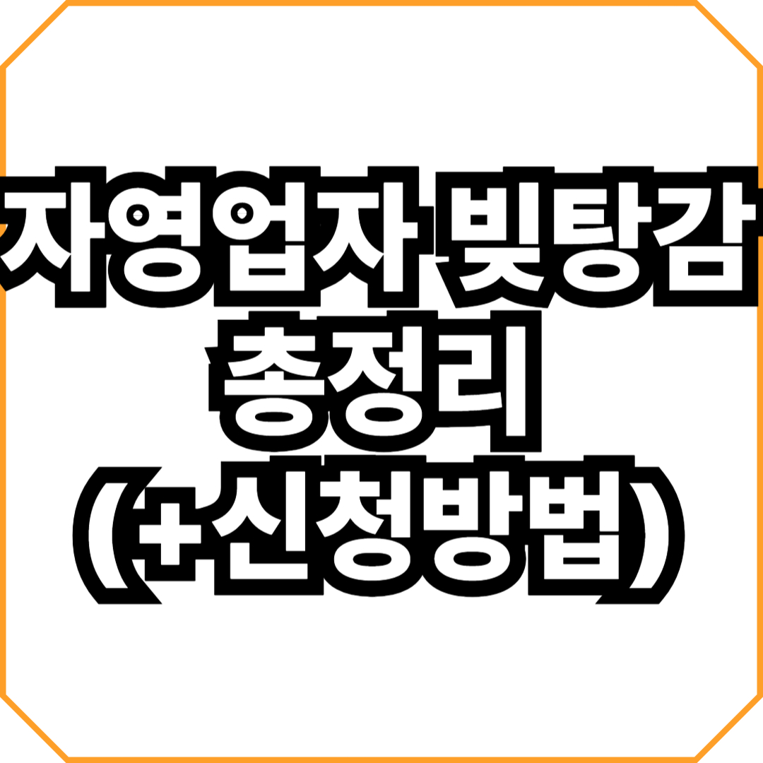 자영업자 빚탕감 총정리(+신청방법)