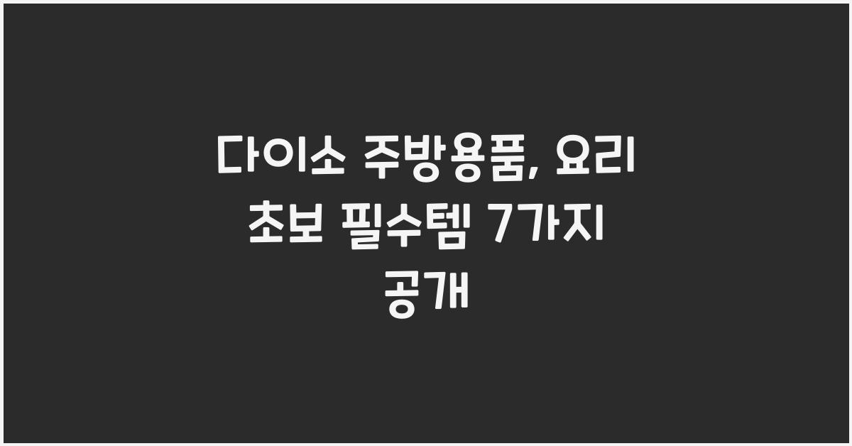 다이소 주방용품