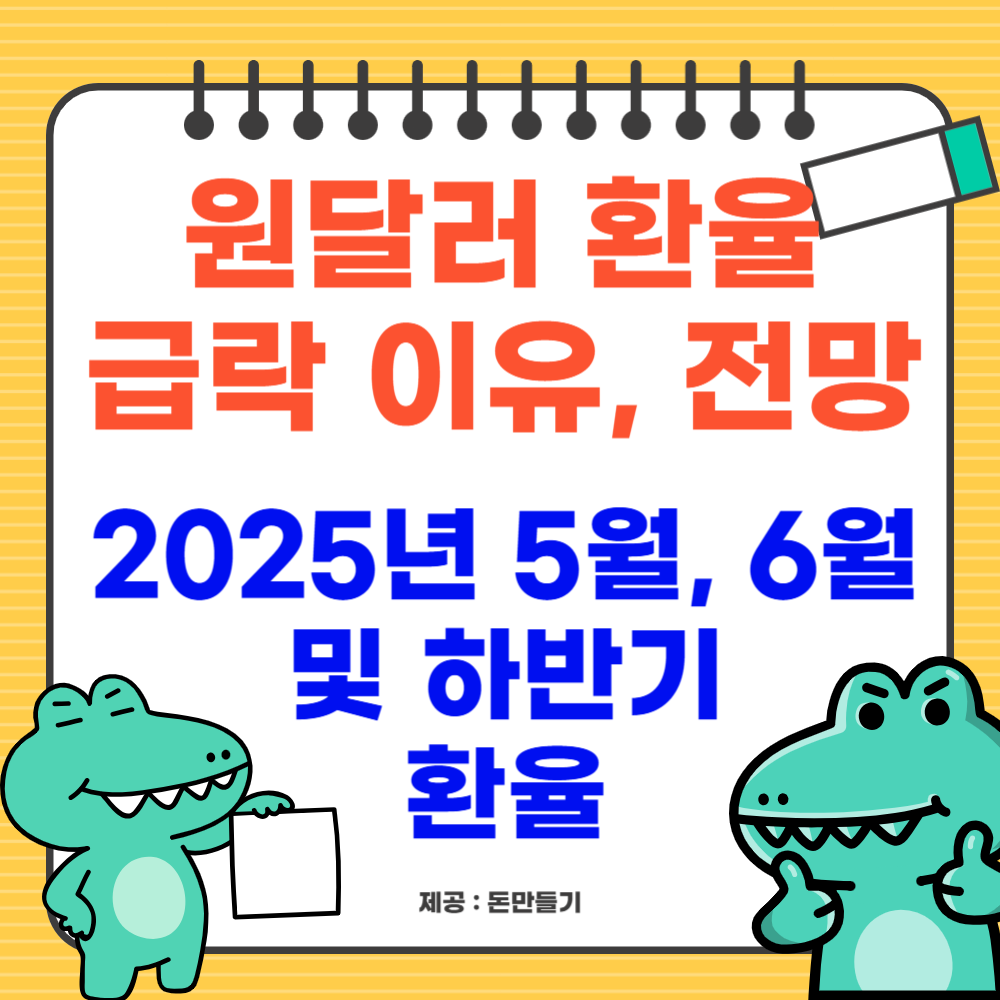 원달러 환율 급락 이유, 전망 (2025년 5, 6월, 하반기)