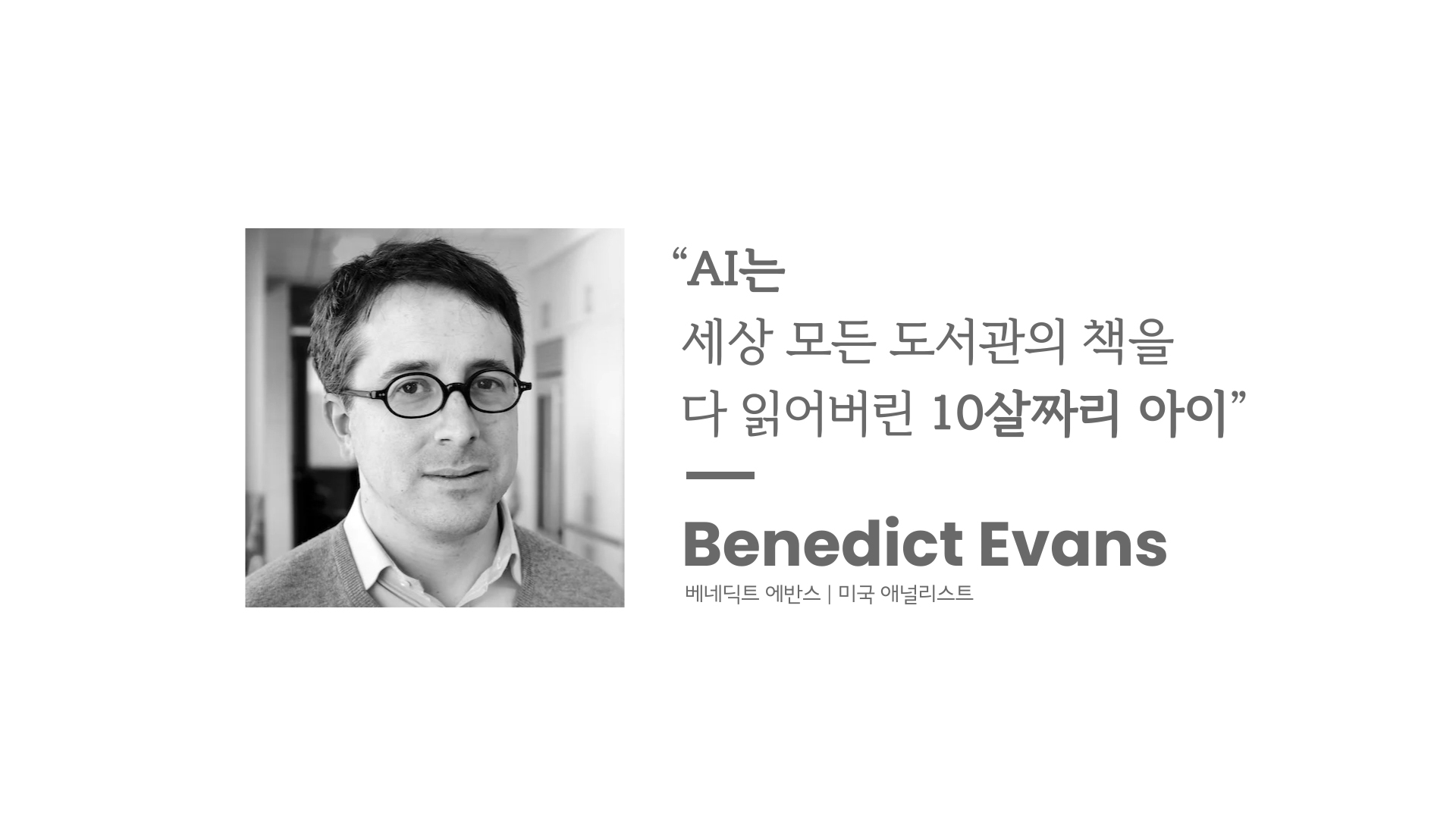 AI는 세상 모든 도서관의 책을 다 읽어버린 10살짜리 아이