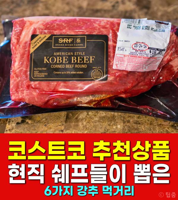 코스트코 추천상품,현직 쉐프들이 뽑은 머스트해브