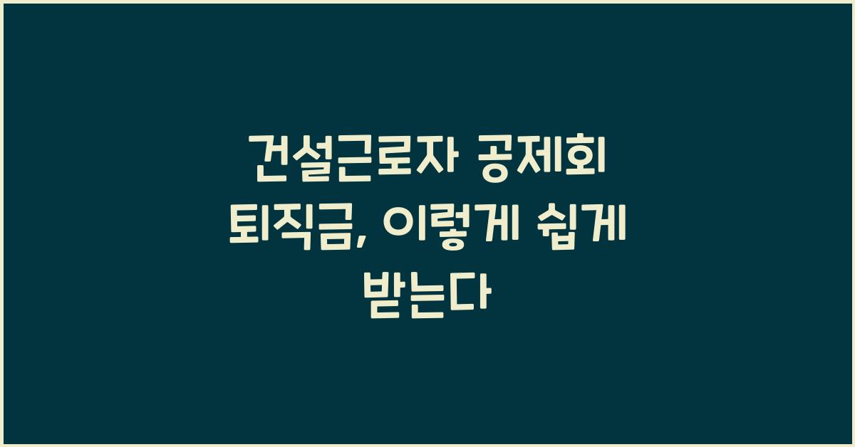 건설근로자 공제회 퇴직금