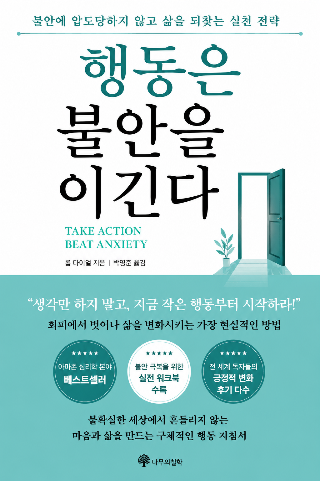 《행동은 불안을 이긴다》 롭 다이얼, 미루는 습관을 바꾸는 작은 행동의 힘