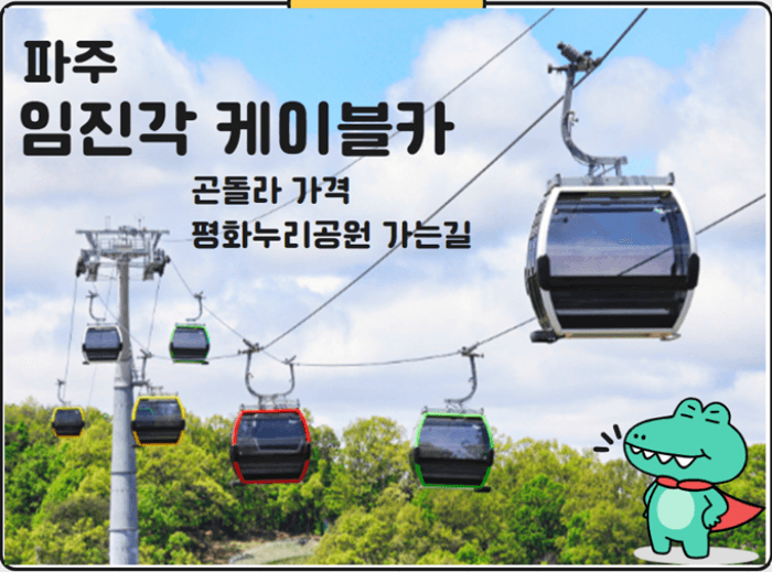 임진각 케이블카 곤돌라