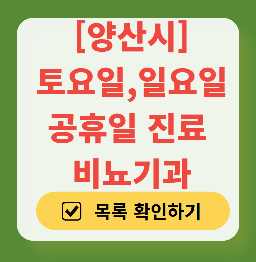 양산시 토요일 일요일 진료 비뇨기과 목록 ❘ 주말 공휴일 문 여는 병원 총정리