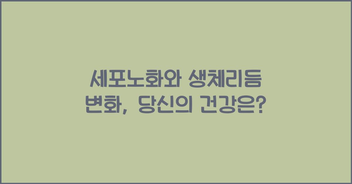 세포노화, 생체리듬 변화