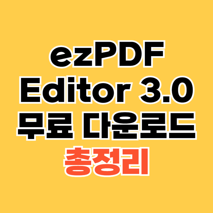 ezPDF-Editor-3.0-무료-다운로드