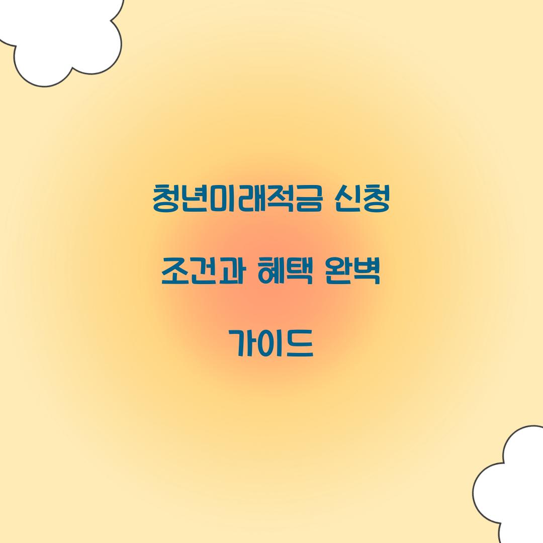 청년미래적금 신청