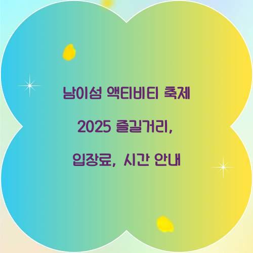 남이섬 액티비티 축제