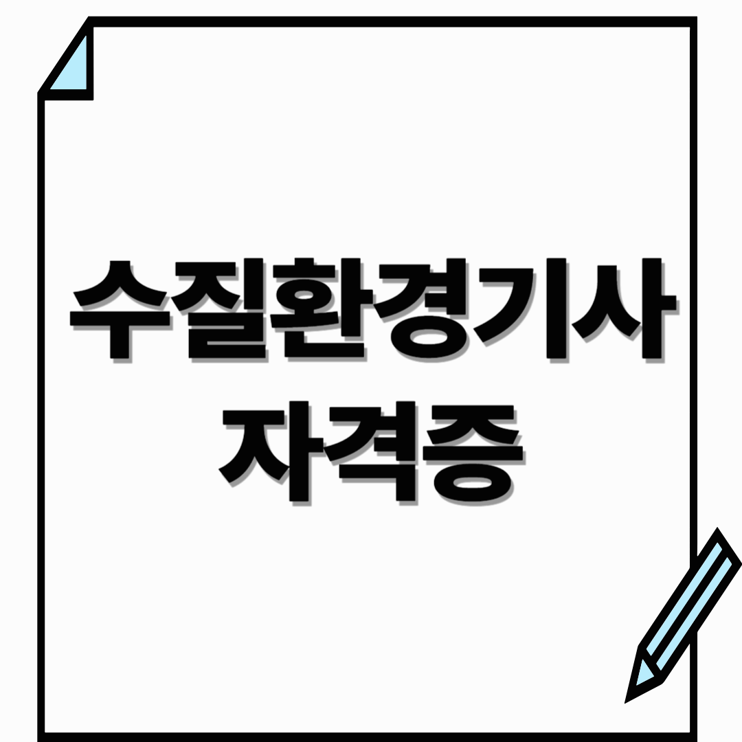 수질환경기사 자격증