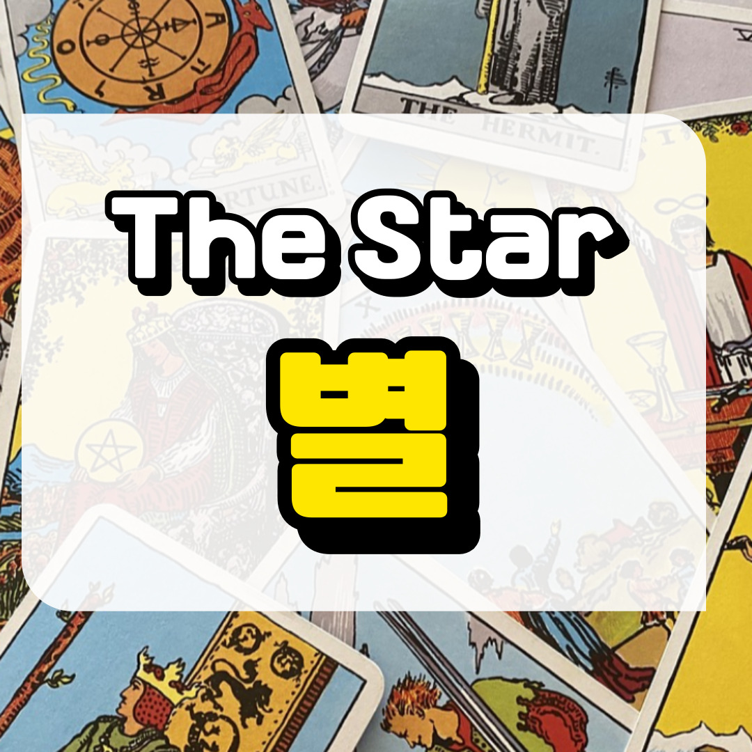 별카드 의미와 해석에 관련된 사진