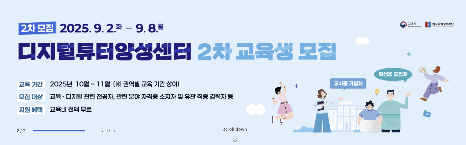 디지털튜터 양성센터 2차 교육생 모집