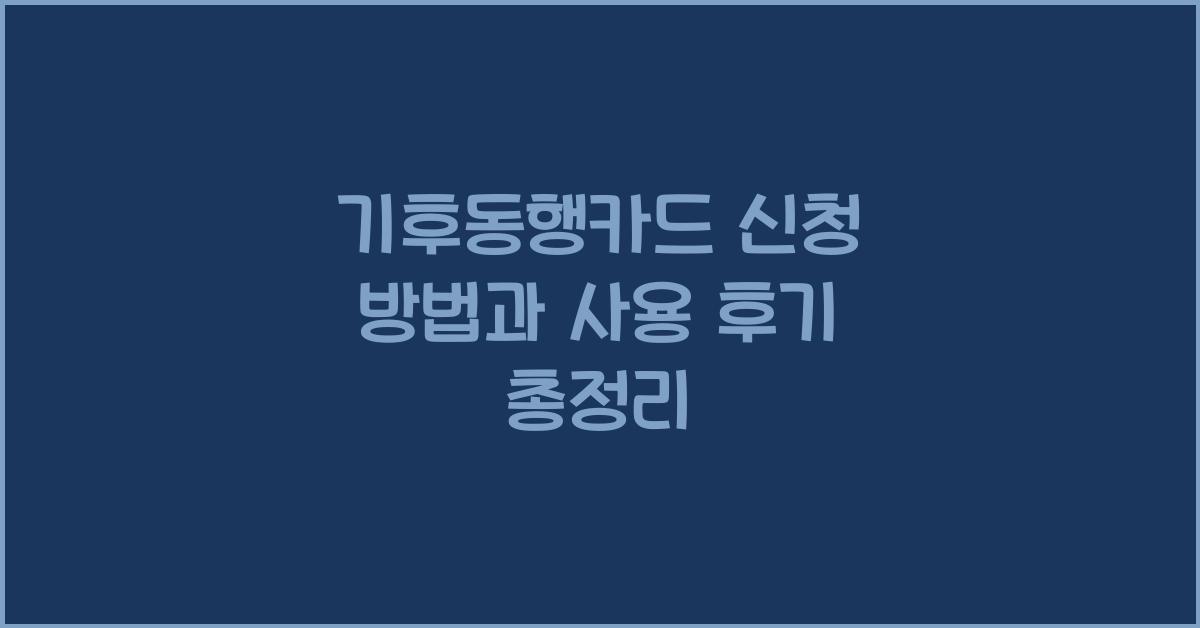 기후동행