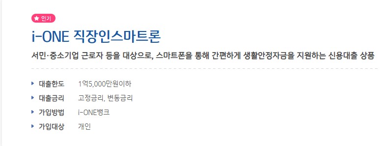 중소기업 근로자를 위한 스마트폰 전용 신용대출 상품의 기본 정보입니다
