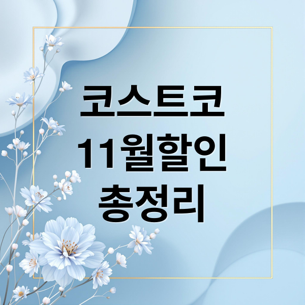 코스트코 11월 5주차 할인 총정리