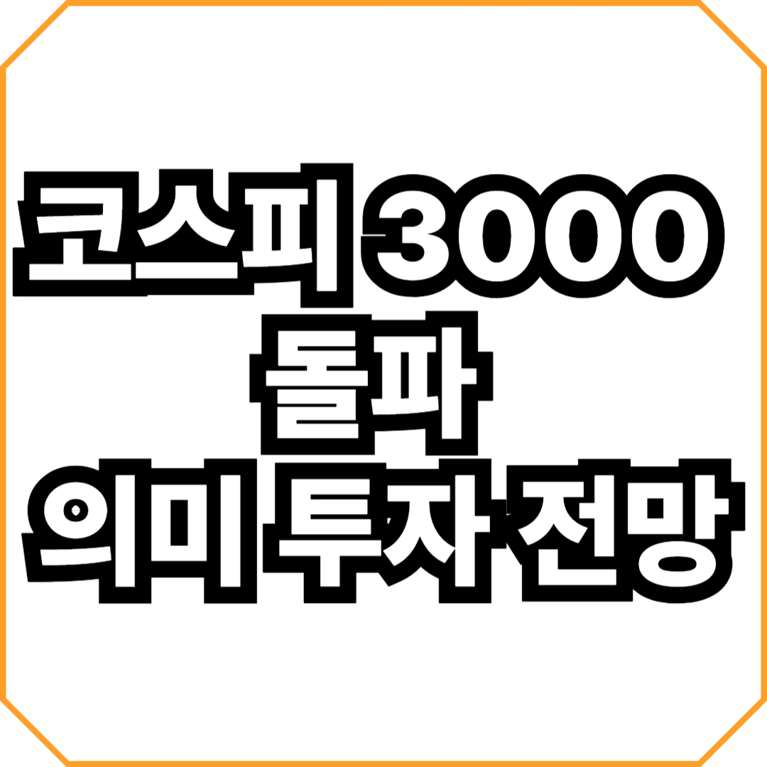 코스피 3000 돌파 의미 투자 전망