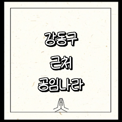 서울 강동구 공임나라