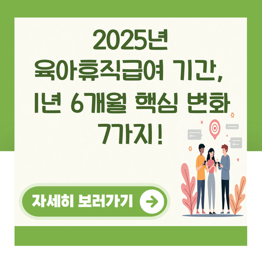 2025년 육아휴직급여 기간, 1년 6개월 핵심 변화 7가지! 대표 이미지