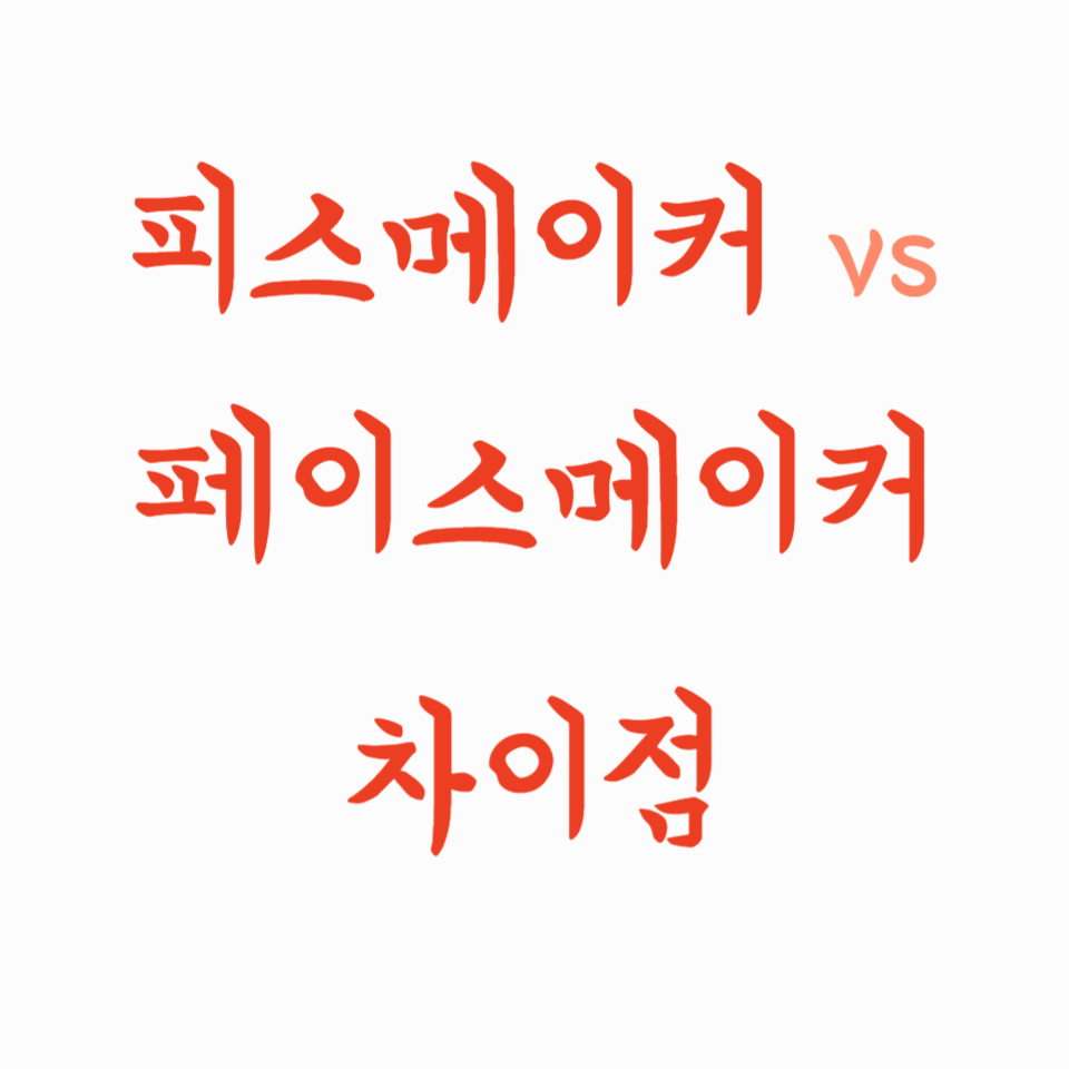 피스메이커 vs 페이스메이커 차이점 정확히 알아보기