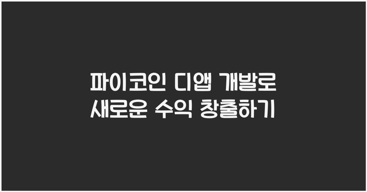 파이코인 디앱 개발