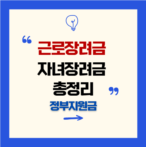 근로장려금 자녀장려금 총정리 정부지원금