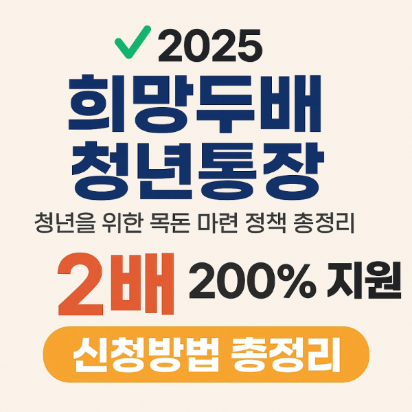 2025년 희망 두배 청년 통장