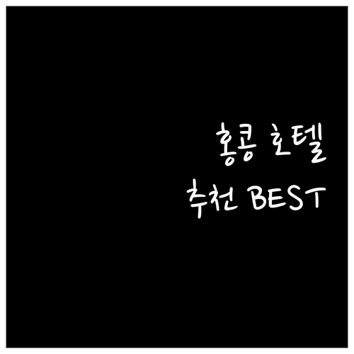 홍콩 해변 호텔 추천 BEST 5! ..