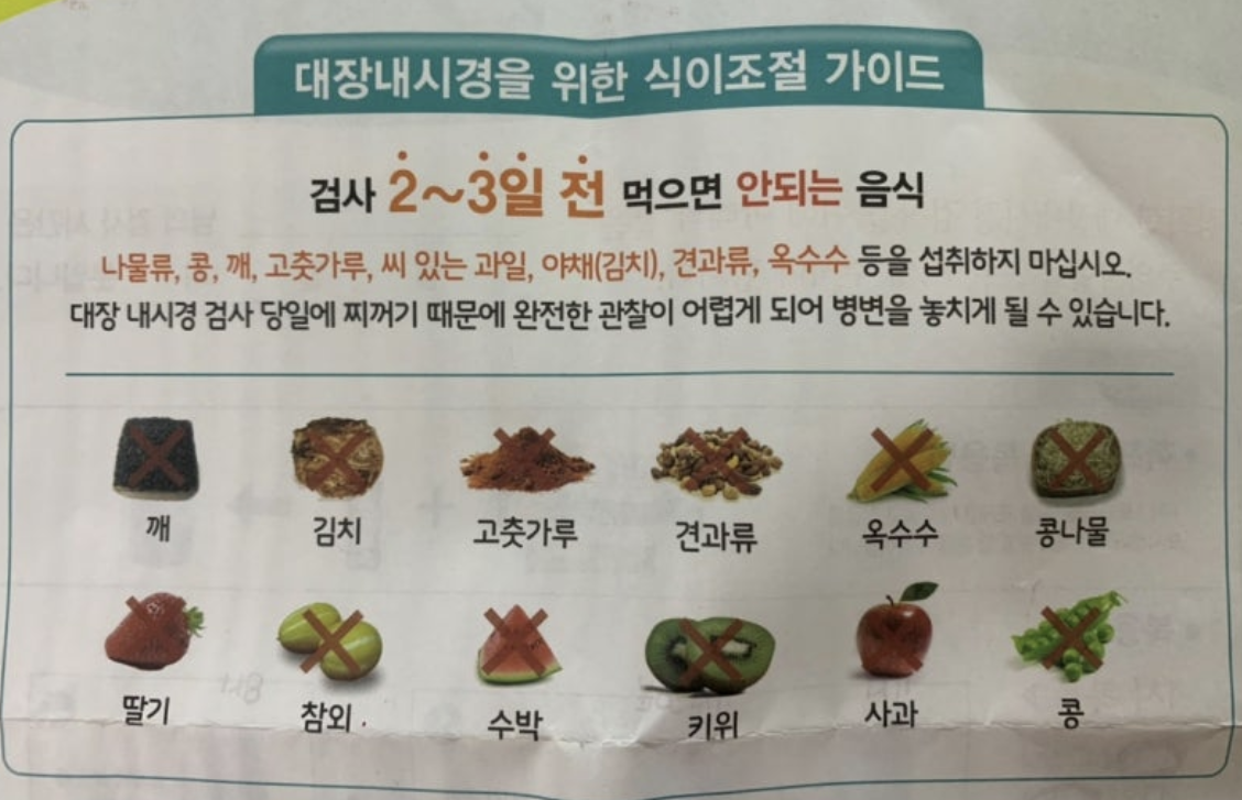 대장내시경 전, 후 먹어도 되는 음식과 안되는 음식3