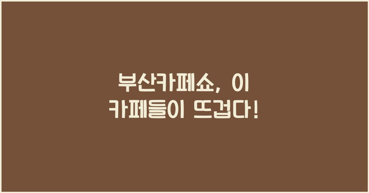 부산카페쇼